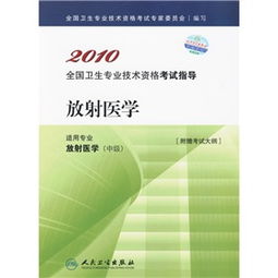 2010年全国卫生专业技术资格考试指导——放射医学与放射卫生技术服务